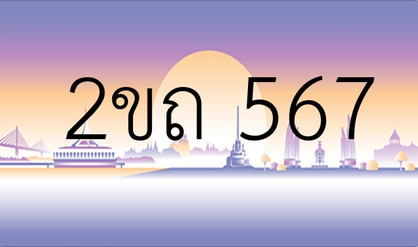 2ขถ 567